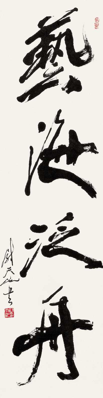 尉天池 草书 立轴